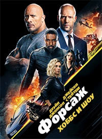 Форсаж: Хоббс и Шоу (2019)