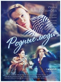 Родные люди 1 сезон