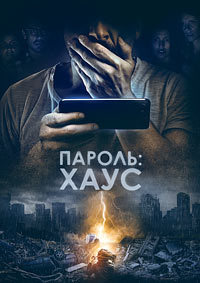 Пароль: Хаус (2018)