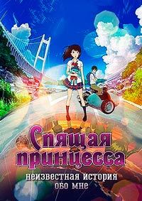 Спящая принцесса (2017)