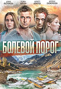 Болевой порог (2019) смотреть онлайн