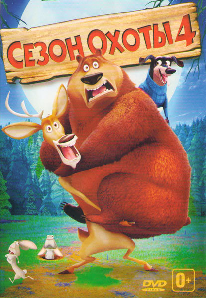 Сезон охоты 4: Страшно глупо (2016)