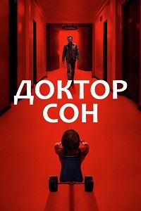 Доктор Сон (2019)