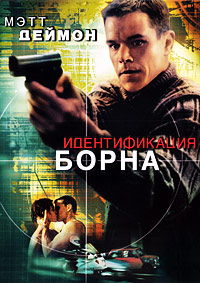 Идентификация борна (2002)