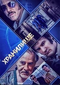 Хранилище (2019)