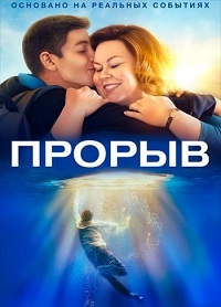 Прорыв (2019) смотреть онлайн
