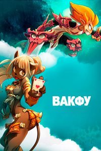 Вакфу 1,2,3 сезон смотреть онлайн