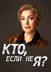 Кто, если не я 1 сезон