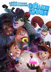 Волки и овцы: бе-е-е-зумное превращение (2016) смотреть онлайн
