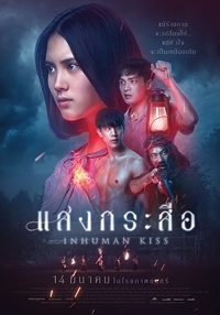 Красу: Нечеловеческий поцелуй (2019) смотреть онлайн
