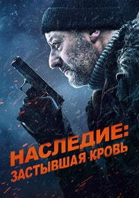 Наследие: Застывшая кровь (2019)