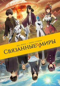 Связанные миры (2019)