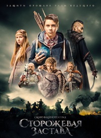 Сторожевая застава (2017) смотреть онлайн