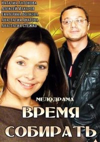 Время собирать (2014) смотреть онлайн