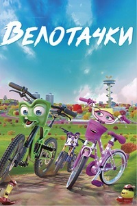 Велотачки (2018) смотреть онлайн