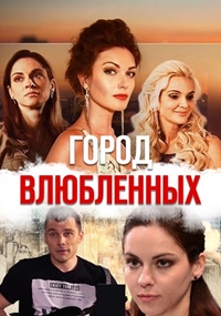 Город влюбленных 1 сезон смотреть онлайн