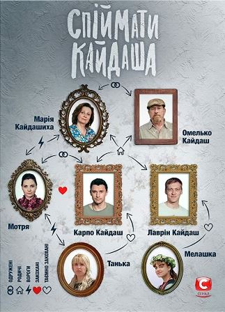 Поймать Кайдаша 1 сезон смотреть онлайн