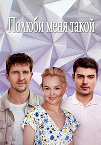 Полюби меня такой 1 сезон смотреть онлайн
