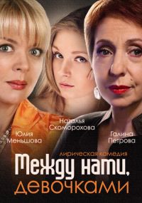 Между нами девочками 1,2 сезон смотреть онлайн