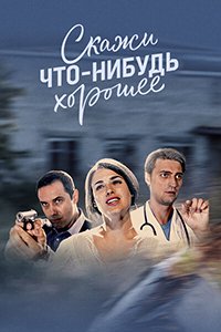 Скажи что-нибудь хорошее 1 сезон смотреть онлайн