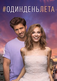 Один день лета (2019)