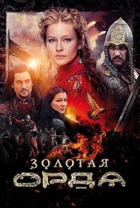 Золотая орда 1 сезон смотреть онлайн