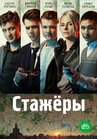 Стажёры 1 сезон смотреть онлайн