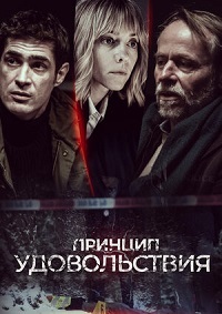 Принцип удовольствия 1 сезон смотреть онлайн