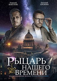 Рыцарь нашего времени 1 сезон смотреть онлайн