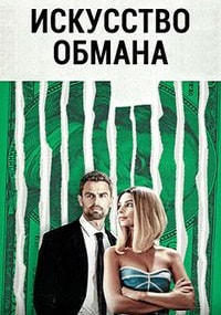Искусство обмана (2019)