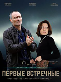 Первые встречные 1 сезон