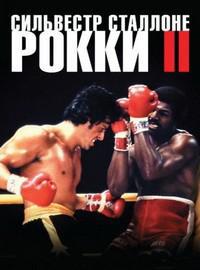 Рокки 2 (1979)