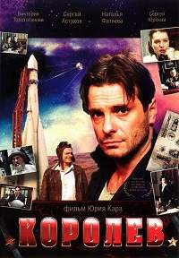 Королев (2007) смотреть онлайн