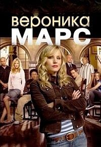 Вероника Марс 1,2,3,4 сезон смотреть онлайн