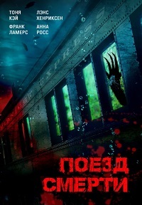 Поезд смерти (2018) смотреть онлайн