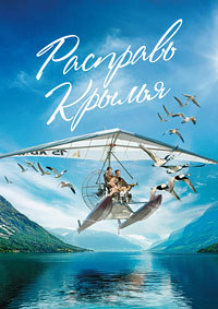 Расправь крылья (2019) смотреть онлайн