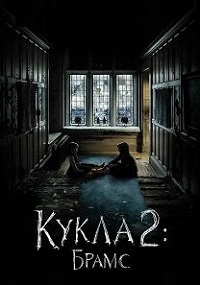 Кукла 2: Брамс (2020) смотреть онлайн