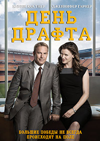 День драфта (2014) смотреть онлайн