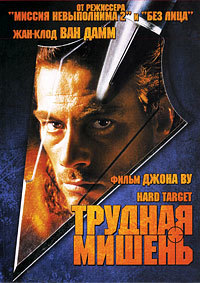 Трудная мишень (1993) смотреть онлайн