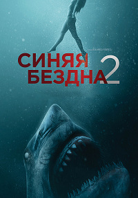 Синяя бездна 2 (2019)
