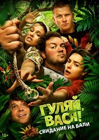 Гуляй, Вася! Свидание на Бали (2020) смотреть онлайн