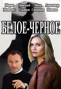 Белое-Чёрное 1 сезон