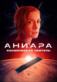 Аниара (2018) смотреть онлайн