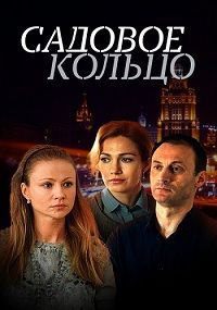 Садовое кольцо 1 сезон смотреть онлайн