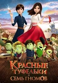 Красные туфельки и семь гномов (2019) смотреть онлайн