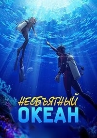 Необъятный океан 1 сезон