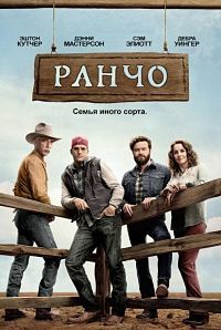 Ранчо 1,2,3,4 сезон смотреть онлайн