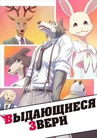 Выдающиеся звери 1,2 сезон смотреть онлайн