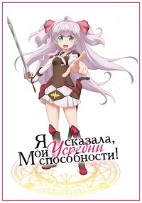 Я сказала, усредни мои способности 1 сезон