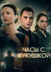 Часы с кукушкой 1 сезон смотреть онлайн